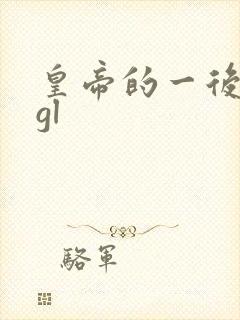 皇帝的一后七妃gl