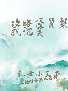 攻略优质系统游戏沉芙