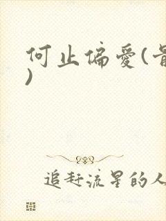 何止偏爱(骨科)