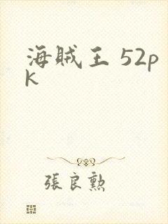 海贼王 52pk