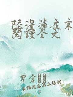 陆漫薄夜寒免费阅读全文