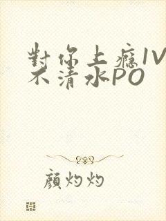 对你上瘾1V3不清水PO