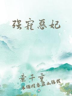 强宠恶妃