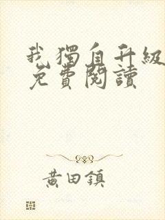 我独自升级漫画免费阅读