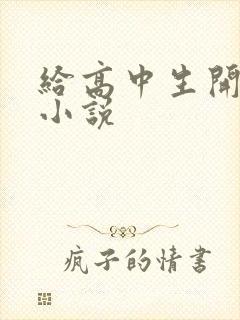 给高中生开花苞小说