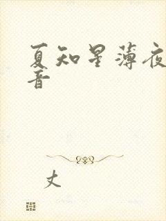 夏知星薄夜宸抖音
