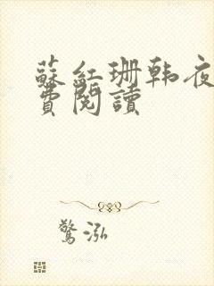 苏红珊韩夜霖免费阅读