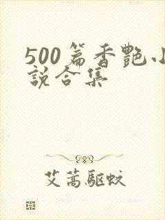 500篇香艳小说合集