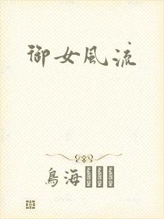 御女风流