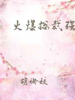 火爆总裁强制爱