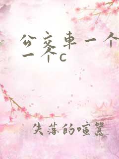 公交车一个接着一个c