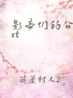 影帝们的公寓txt