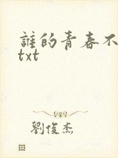 谁的青春不迷茫txt