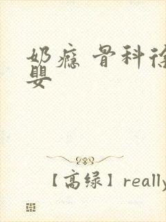 奶瘾 骨科徐行婴