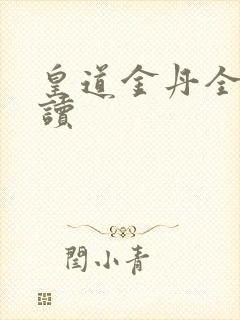 皇道金丹全文阅读