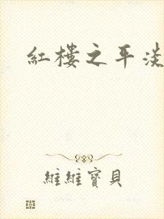 红楼之平淡生活