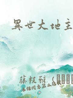 异世大地主