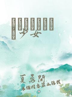 めがねしょうじょ少女