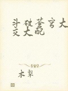 斗破苍穹大乱斗交大配