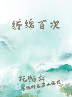 缠绵百次