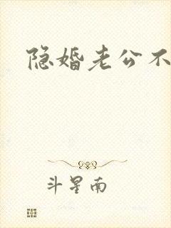 隐婚老公不节制