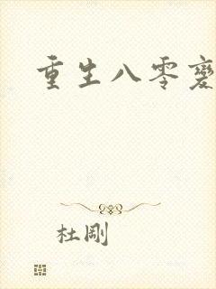 重生八零变肥婆