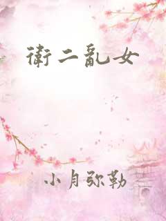 卫二乱女