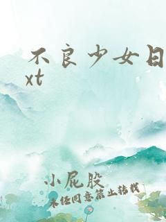不良少女日记txt