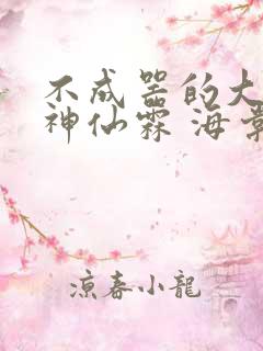 不成器的大哥 神仙霖 海棠