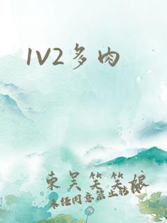 1V2多肉