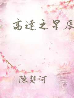 高达之星辰挽歌