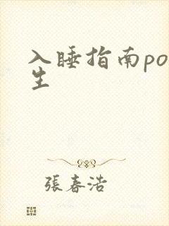 入睡指南po医生