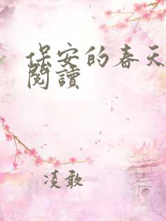 保安的春天免费阅读