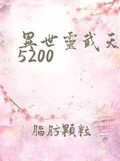 异世灵武天下 5200