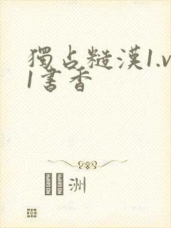 独占糙汉1.v1书香