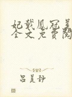 妃戴凤冠美如画全文免费阅读