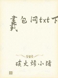 书包网txt下载