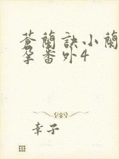 苍兰诀小兰花怀孕番外4