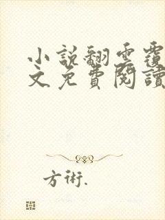 小说翻云覆雨全文免费阅读