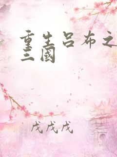 重生吕布之猎艳三国