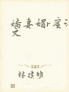 娇妻媚r蜜汁H文