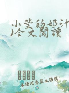 小莹的奶汁(h)全文阅读