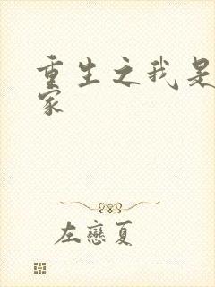 重生之我是化学家