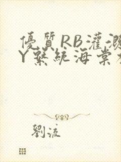 优质RB灌溉JY系统海棠初一