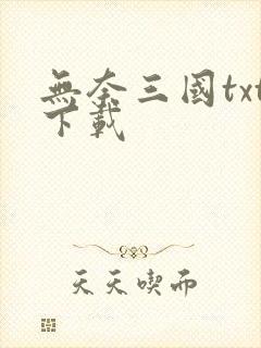 无奈三国txt下载