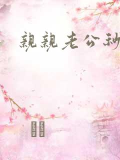 亲亲老公秒杀你