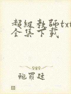 超级教师txt全集下载
