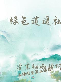 绿色逍遥社区