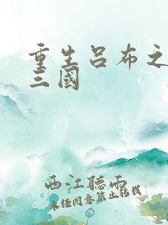 重生吕布之猎艳三国