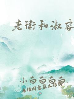 老卫和淑容小说